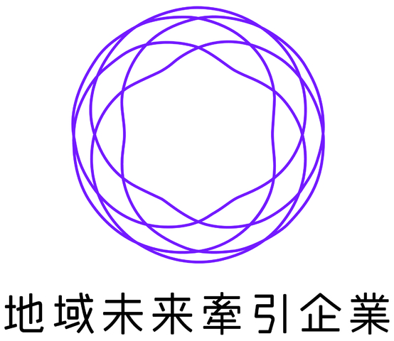 「地域未来牽引企業」に選定されました