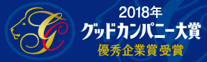 2018年度グッドカンパニー大賞「優秀企業賞」を受賞しました