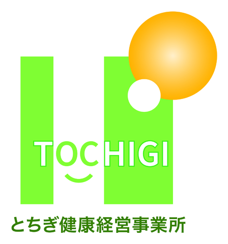 「とちぎ健康経営事業所」に認定されました