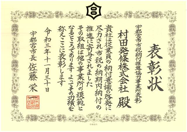 宇都宮市より「市税納付推進協力事業所」として表彰されました